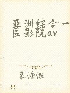 亚洲综合一区二区影院av