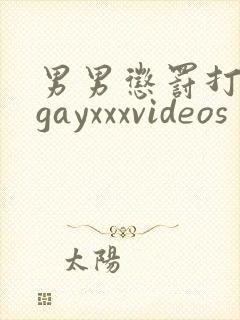 男男惩罚打屁股gayxxxvideos