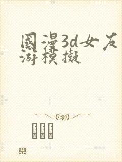 国漫3d女友手游模拟封面