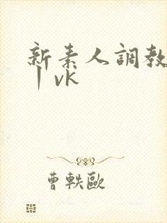 新素人调教贱奴丨vk