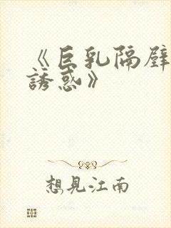 《巨乳隔壁人妻诱惑》封面