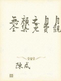 无颜之月月动漫全集免费观看