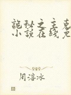 诡秘之主克莱恩小说在线免费阅读完整版