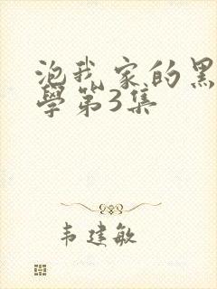 泡我家的黑田同学第3集