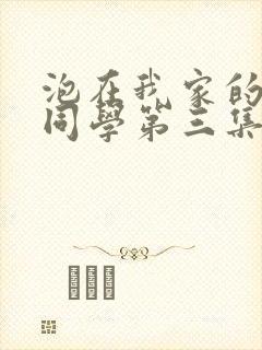 泡在我家的黑田同学第三集在线观看