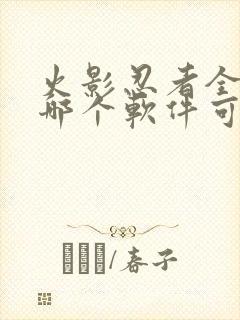 火影忍者全集在哪个软件可以看
