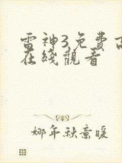 雷神3免费高清在线观看