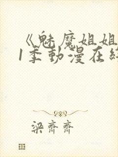 《魅魔姐姐》第1季动漫在线观看封面