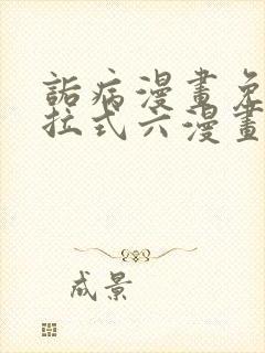 诟病漫画免费下拉式六漫画