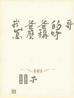 我爸爸的哥哥我怎么称呼