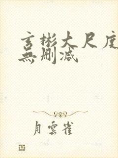 玄彬大尺度裸戏无删减