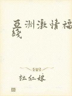 亚洲激情福利在线