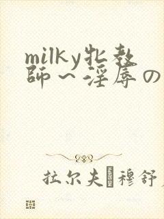 milky牝教师~淫辱の教室4