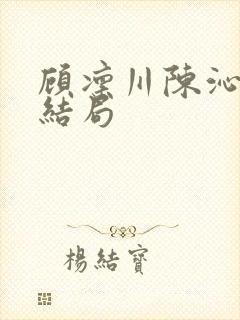顾凛川陈沁死后结局封面