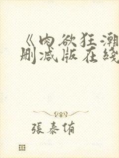 《肉欲狂潮》无删减版在线