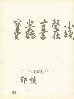 宝鉴有声小说免费听书在线封面