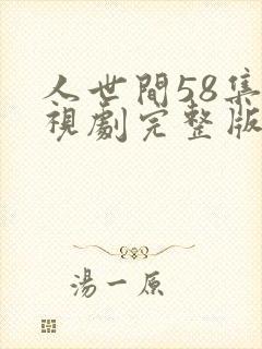 人世间58集电视剧完整版封面