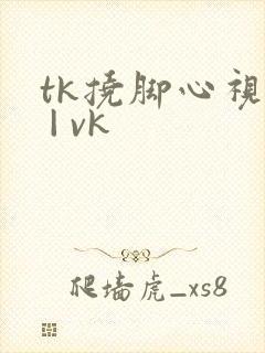 tk挠脚心视频 | vk