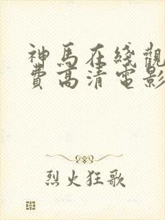 神马在线观看免费高清电影封面