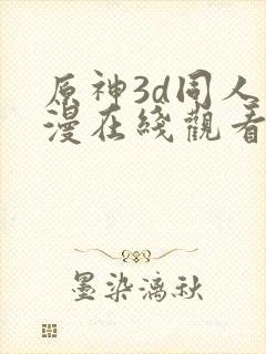 原神3d同人动漫在线观看