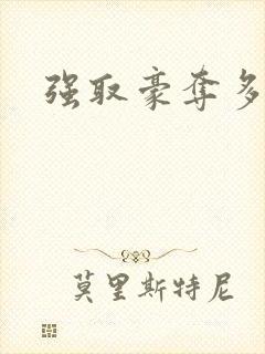 强取豪夺多年后