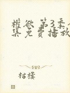 权欲 第3季全集免费播放在线观看