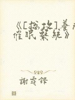 《[总攻]养成催眠系统》