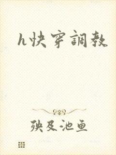 h快穿调教