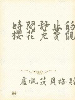 时间静止的校园樱花免费观看动漫