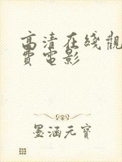 高清在线观看免费电影