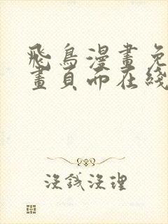 飞鸟漫画免费漫画页面在线看漫画
