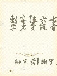 刺客伍六七第六季免费观看全篇封面