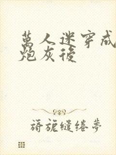 万人迷穿成作死炮灰后