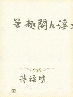 笔趣阁h淫文
