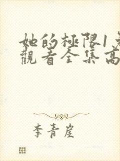她的极限1免费观看全集高清
