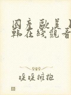 国产 欧美 日韩在线观看封面