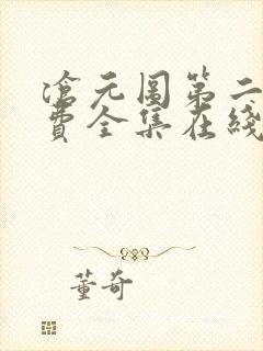 沧元图第二季免费全集在线