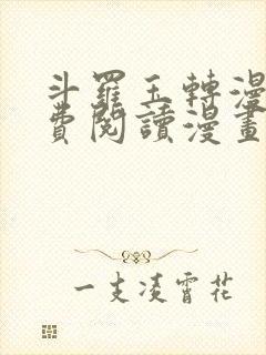 斗罗玉转漫画免费阅读漫画封面