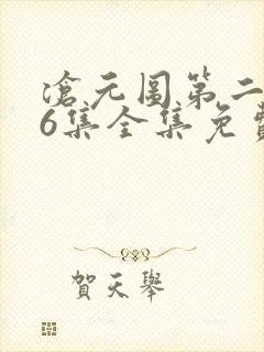 沧元图第二季26集全集免费观看