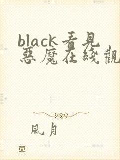 black看见恶魔在线观看免费全集高清完整版
