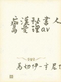 痴汉秘书人妻希岛爱理av封面