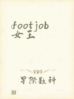 footjob女王封面