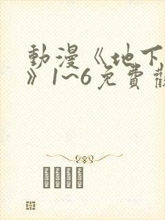 动漫《地下偶像》1~6免费观看
