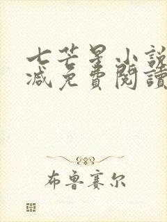 七芒星小说无删减免费阅读封面