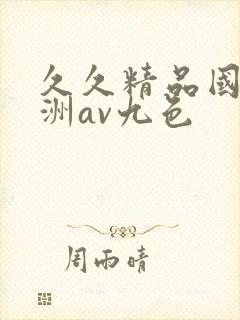 久久精品国产亚洲av九色封面