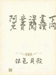 阿衰漫画下拉式免费阅读网站封面