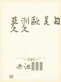 亚洲欧美日韩久久久