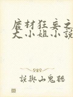 废材狂妄之逆天大小姐小说