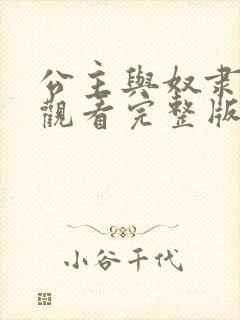 公主与奴隶免费观看完整版国语高清