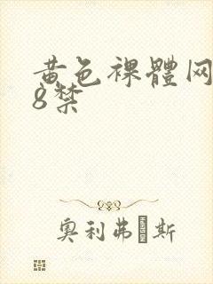 黄色裸体网站18禁